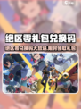 🎮绝区零兑换码大放送！礼包码限时领💥