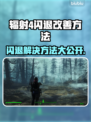辐射4闪退？用这个加速器🔥瞬间解决！🎮