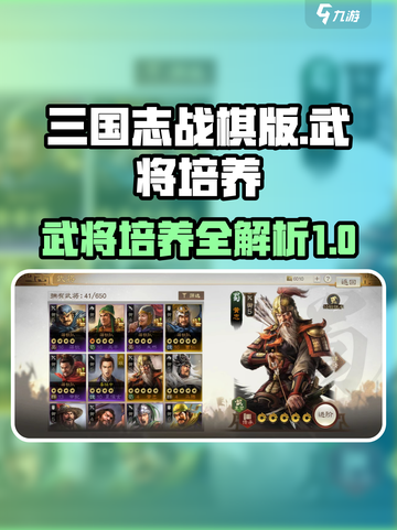 三国志战棋版武将怎么培养介绍截图1