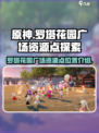 开放空间罗塔花园广场资源点有哪些介绍