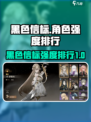 黑色信标强度排行一览介绍