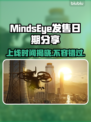 MindsEye上线时间🔥游戏发售日期抢先看🎮