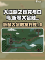 大江湖之苍龙与白鸟听琴大会怎么触发介绍