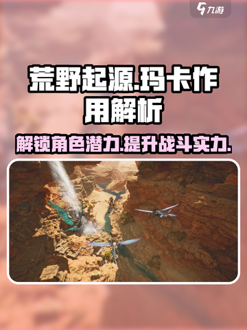 荒野起源玛卡的作用介绍截图1