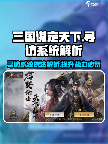 三国谋定天下💥寻访系统玩法大揭秘🎉截图1