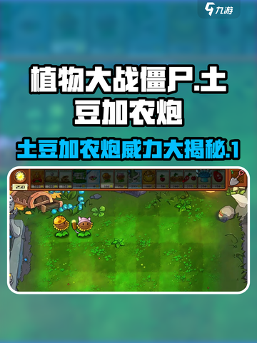 植物大战僵尸杂交版土豆加农炮效果怎样介绍截图1