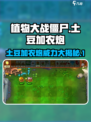 植物大战僵尸杂交版土豆加农炮效果怎样介绍