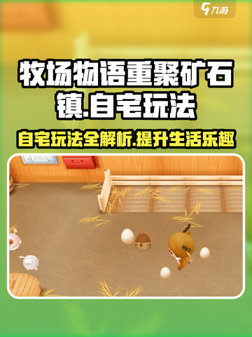 牧场物语重聚矿石镇自宅能做什么介绍截图1