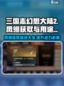 三国志幻想大陆2枭之歌凤翎有什么用介绍