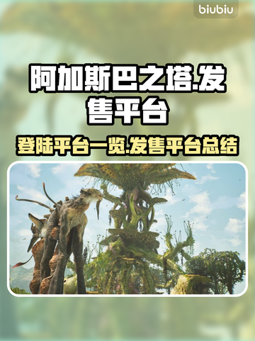 阿加斯巴之塔🔥超全登陆平台大揭秘！🎮截图1
