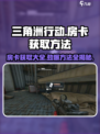 三角洲行动房卡怎么得介绍