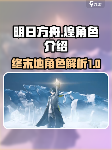 明日方舟终末地煌怎么样介绍截图1