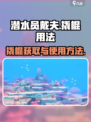 潜水员戴夫撬棍怎么拿介绍