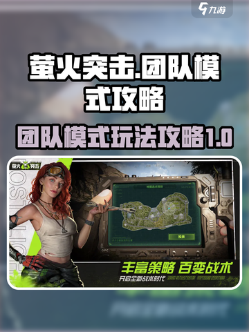 萤火突击团队模式怎么玩介绍截图1