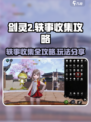 剑灵2⚡轶事收集攻略玩法分享来啦！🔥