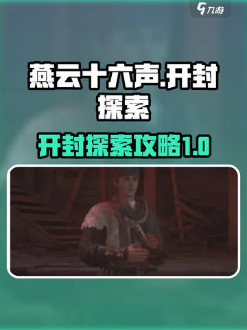 《燕云十六声》开封攻略：快速抵达秘籍🔥截图1