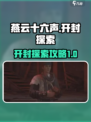 《燕云十六声》开封攻略：快速抵达秘籍🔥