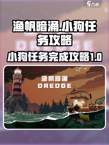 渔帆暗涌小狗任务🔥超简单完成攻略💡截图1