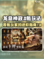 龙息神寂0氪玩法🔥超全攻略来了！
