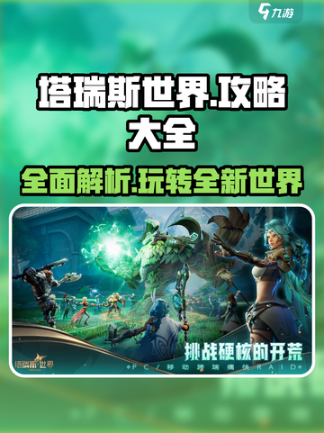 塔瑞斯世界🔥超全攻略分享，玩家必看！截图1