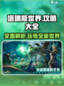 塔瑞斯世界🔥超全攻略分享，玩家必看！