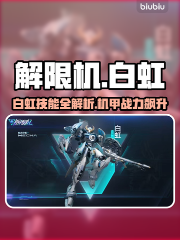 《解限机白虹技能曝光💥》🚀截图1