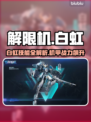 《解限机白虹技能曝光💥》🚀