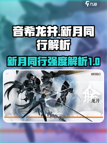新月同行⚡音希龙井强度解析🔥劲爆揭秘！截图1