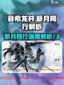 新月同行⚡音希龙井强度解析🔥劲爆揭秘！