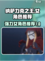 纳萨力克之王：最强♀角色推荐✨