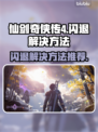 仙剑4闪退❌解决方法来了！快看👉