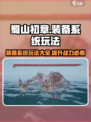 蜀山初章装备攻略介绍