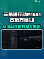 三角洲行动:M16A4改枪秘籍💥让你战无不胜！