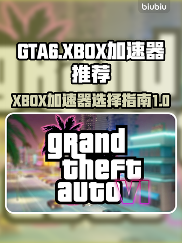 GTA6🔥XBOX加速器推荐下载地址✨截图1