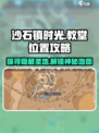 《沙石镇时光》教堂位置大揭秘💥游戏迷必看！