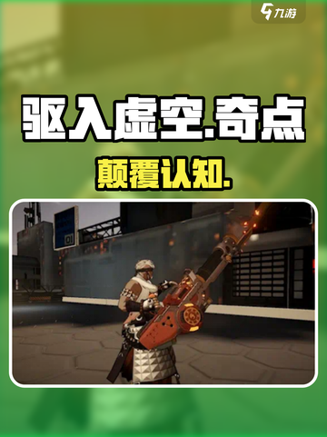 《驱入虚空奇点》😱颠覆认知！截图1