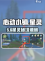 心动小镇✨星灵任务速通攻略！🎮