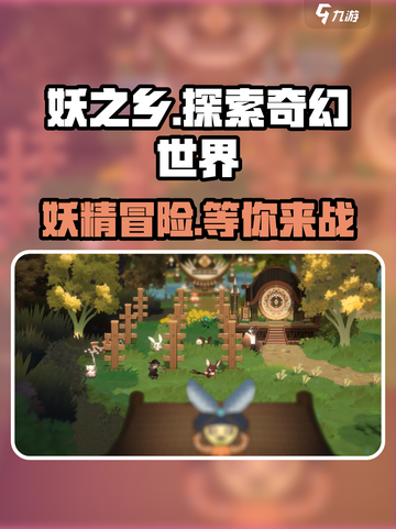 妖之乡🔥端游手游全解析！你玩的是哪款？截图1