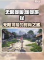 无限暖暖剧情什么样介绍