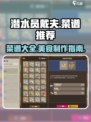 潜水员戴夫菜谱推荐介绍