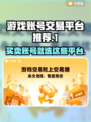 游戏账号交易平台推荐💡🎮哪个平台好？快来看看！