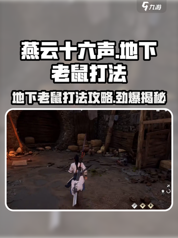 燕云十六声地下老鼠怎么打介绍截图1