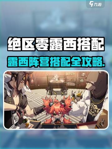 《绝区零露西最强阵营搭配🔥》✨截图1