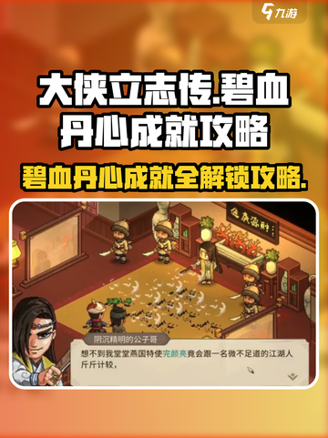 大侠立志传碧血丹心成就怎么做介绍截图1