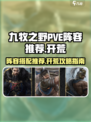 九牧之野🔥PVE最强开荒阵容推荐！💥