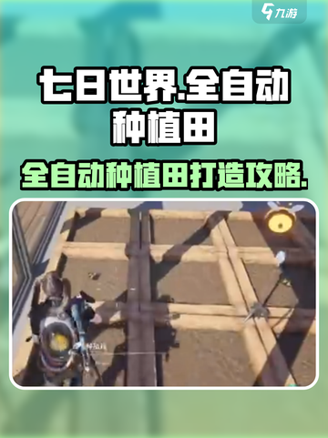 七日世界全自动种植田🔥超简单搭建教程来啦！截图1