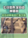 七日世界全自动种植田🔥超简单搭建教程来啦！