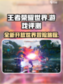 王者荣耀世界好玩吗介绍