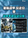 星际战甲手游有什么玩的介绍