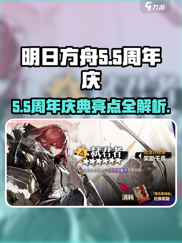 明日方舟5.5周年庆介绍介绍截图1